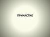 Причастие. Классификация причастий