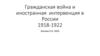 Гражданская война и иностранная интервенция в России