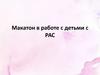 Макатон в работе с детьми с РАС