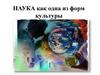 Наука как одна из форм культуры