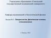 Биореология, физические основы гемодинамики. Лекция №2