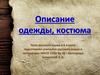 Описание одежды, костюма. Урок русского языка в 6 классе