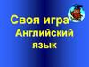 Своя игра  (6 класс)