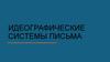 Идеографические системы письма