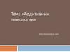 Аддитивные технологии. Урок технологии. 9 класс