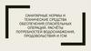 Санитарные нормы и технические средства обесп. спасательных операций. Расчёты потребностей водоснабжения, продовольствия, ГСМ