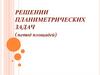 Решении планиметрических задач (метод площадей)