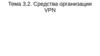 Средства организации VPN