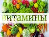 Витамины. Открытие витаминов