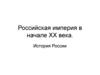 Российская империя в начале XX века