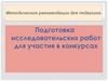Методические рекомендации для педагогов. Подготовка исследовательских работ для участия в конкурсах