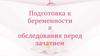 Подготовка к беременности и обследования перед зачатием
