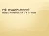 Учёт и оценка яичной продуктивности с/х птицы. Урок 171-172