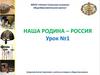 Наша Родина - Россия