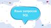 Язык запросов SQL
