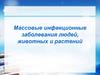 Массовые инфекционные заболевания людей, животных и растений