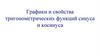 Графики и свойства тригонометрических функций синуса и косинуса