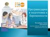 Прегравидарная подготовка к беременности