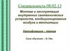 Специальность 08.02.13 Монтаж и эксплуатация внутренних сантехнических устройств, кондиционирования воздуха и вентиляции