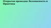 Открытая проводка: Безопасность и Практика
