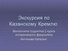 Экскурсия по Казанскому Кремлю