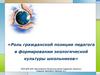 Роль гражданской позиции педагога в формировании экологической культуры школьников