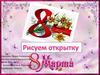Рисуем открытку к 8 Марта