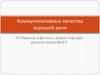 Коммуникативные качества хорошей речи  (лекция 1)