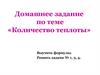 Домашнее задание по теме «Количество теплоты»