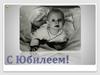 С Юбилеем! С Днем Рождения!