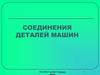 Соединения деталей машин