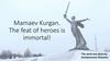 Mamaev Kurgan. The feat of heroes is immortal