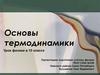 Основы термодинамики. Внутренняя энергия. Урок физики в 10 классе
