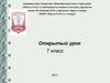 Английская революция. Открытый урок. 7 класс