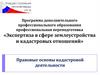 Экспертиза в сфере землеустройства и кадастровых отношений. Правовые основы кадастровой деятельности