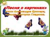 "Песня о картинах"