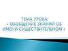 Обобщение знания об имени существительном
