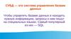 СУБД — это система управления базами данных