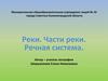 Реки. Части реки. Речная система
