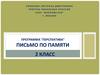 Письмо по памяти