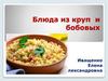 Блюда из круп и бобовых