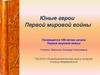 Юные герои Первой мировой войны. Посвящается 100-летию начала Первой мировой войны