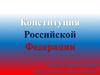 Конституция Российской Федерации. Что такое Конституция?