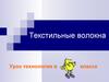 Текстильные волокна. Урок технологии в классе
