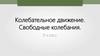 Колебательное движение. Свободные колебания. 9 класс