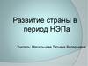 Развитие страны в период НЭПа