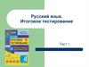 Итоговое тестирование. Русский язык  (тест 1)