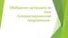 Обобщение материала по теме «Сложноподчиненное предложение»