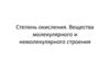 Степень окисления. Вещества молекулярного и немолекулярного строения  (11 урок)