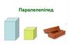 Паралелепіпед. Прямий паралелепіпед